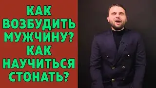 Как возбудить мужчину? Как научиться стонать? [упражнение, 18+]