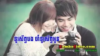 Chhorn Sovannareach, Turosab Bong Ch ទូរស័ព្ទបង ចាំទូរស័ព្ទអូន ,Khmer Best New Song