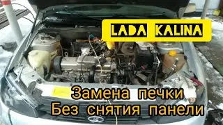Замена радиатора печки на Лада Калина без снятия панели