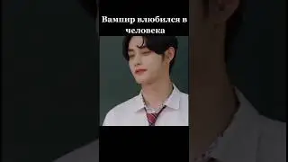 вампир влюбился в человека ❤️🧛‍♂️ 
