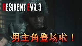 《惡靈古堡3》 Resident Evil 3 PART 3 男主角登场啦 ！XD Jinhong玩游戏