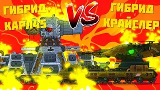 Гибрид Карл-45 VS Гибрид Крайслер Gerand - 