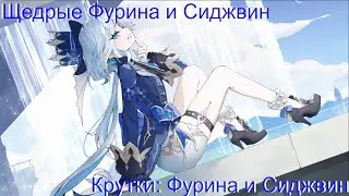 Крутим с подругой Фурину и Сиджвин | Крутки: Фурина и Сиджвин | Genshin Impact 59 AR v4.7