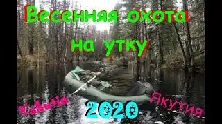 Весенняя охота на утку 2020 Якутия | сплав на лодках 2020 | охота сплавом в Якутии