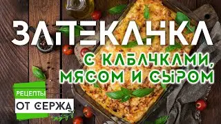 Запеканка с кабачками, мясом и сыром. Рецепт от Сержа.