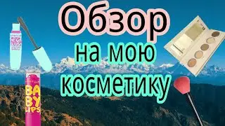 Обзор На мою  Косметику