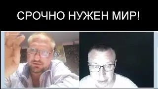 СРОЧНО НУЖЕН МИР!