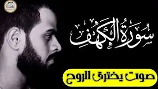 ماتیسر من سورة كهف للقارئ شریف مصطفی Sharif mustafa surah kahf