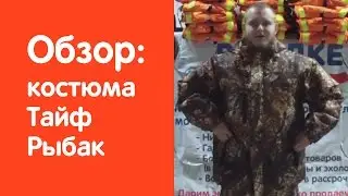 Обзор зимнего рыболовного костюма фирмы Тайф (Taif) - Рыбак