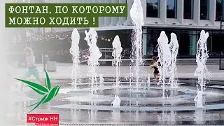 Светомузыкальный фонтан на ул. Варварской. Стриж НН 2021