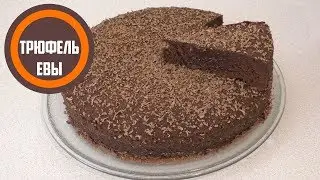 Рецепт торта «Трюфель Евы»
