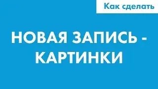 Создать новую запись - Страница с картинками.