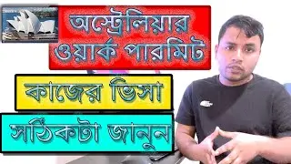 অস্ট্রেলিয়ার ওয়ার্ক পারমিট। সত্যটা জানুন | Australia work permit visa from Bangladesh