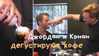 Конан О'Брайен и Джордан Шлански дегустируют кофе [Русская Озвучка]