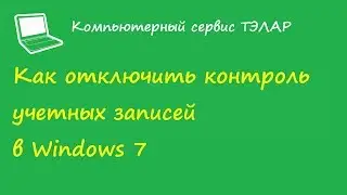 Как отключить контроль учетных записей Windows 7