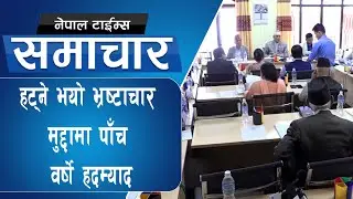 चौतर्फी विवाद भएपछि सरकारको दाल गलेन्|| Nepal Times