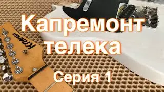 Kramer tele - 1 (восстановление гитары)