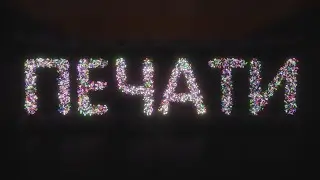 Печати и штампы (2024 04 04) 