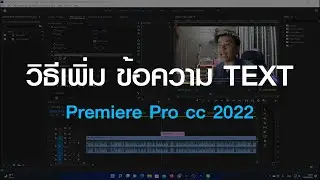 วิธีเพิ่ม ข้อความ TEXT ใน Premiere Pro cc 2022 [ Freedom IT ]