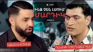 ԻՆՁ ՉԵՆ ԼՍՈՒՄ ՄԱՐԴԻԿ | ԱԶԱՏ ԱՎԵՏՅԱՆ