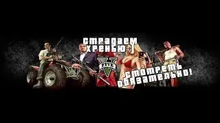 GTA 5 - Страдаем хренью=) (небольшой монтажик)