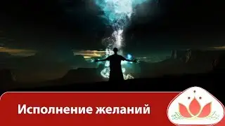 Исполнение желаний. Волшебный ритуал на исполнение желаний в День Летнего Солнцестояния