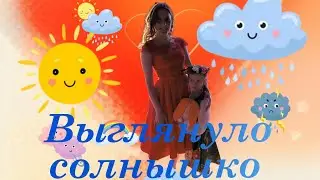 песня Солнышко исполняет ансамбль на день рождение центра Знайка