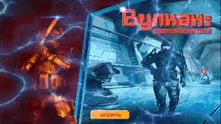 Warface: ► Проходим Вулкан:противостояние