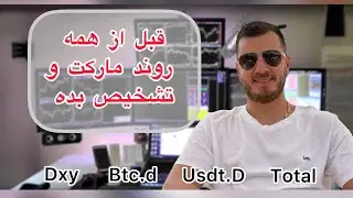 زود تر از بقیه روند بازار و تشخیص بده