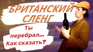 Британский сленг. Сленг Британии в Пабах. Британский сленг в пабах: описание и практика.
