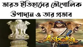 ইতিহাস mcq || chapter 1 || Indian history in bengali  || MyStudy Moja //