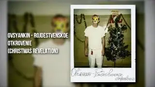 MRMK MUSIC | Ovsyankin - Rojdestvenskoe Otkrovenie (Christmas Revelation) [2016] #rap #underground