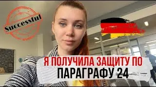 Временная защита для украинцев в Германии МОЙ ОПЫТ