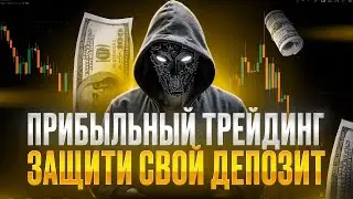 ОБУЧЕНИЕ ПРИБЫЛЬНЫЙ ТРЕЙДИНГ // ЗАЩИТИ СВОЙ ДЕПОЗИТ #trading #crypto #btc #крипто #биткоин #usdt