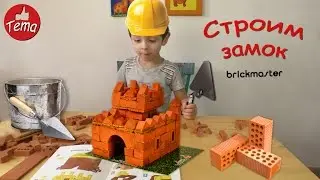 Конструктор из кирпичей brickmaster Строим замок из кирпичей.