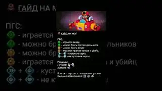 Гайд на Мег