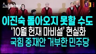 중재안마저 거부한 더불어민주당 …헌재 마비로 노리는 것은?