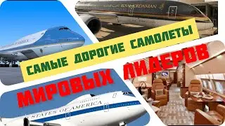 Самые дорогие самолеты президентов / На чем летают мировые лидеры?