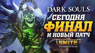 🔴 Стрим - Мой первый финал Dark Souls 1 ➨ Далее пару каток в Smite