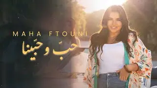 Maha Ftouni - Hob w Habena (Official Music Video) | مهى فتوني - حب و حبينا