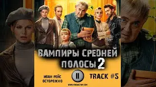 Сериал ВАМПИРЫ СРЕДНЕЙ ПОЛОСЫ 2 сезон 📺 музыка OST 5 Иван Рейс  - Осторожно
