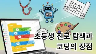 미래 직업의 기초가 되는 '만능 기술'의 비밀 | 2025년 코딩 의무화, 아직도 학원만 찾으시나요?