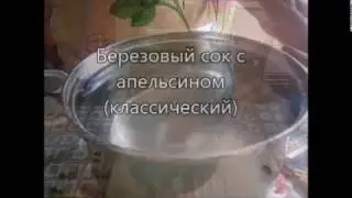 Березовый сок с апельсином (классический)