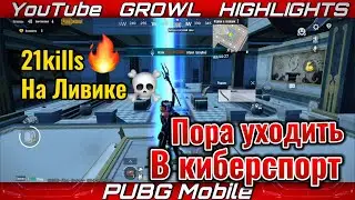 21KILLS На Ливике в SOLO режиме 90fps GamePlay