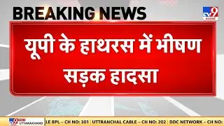 UP के Hathras में भीषण सड़क हादसा, बस और मैक्स गाड़ी में टक्कर से 12 की मौत | Road Accident