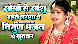 आँखों से आशु नहीं रोक पाएंगे इस निर्गुण भजन को सुनकर | Bhojpuri Nirgun Bhajan 2025