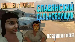 ИГРА про СЛАВЯНСКОГО ДАЛЬНОБОЙЩИКА?! Обзор игры 