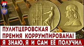 Пулитцеровская премия коррумпирована! Я знаю, я и сам ее получил | Джимми Дор