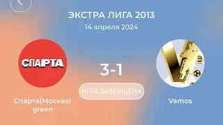 Спарта 3-1 Vamos || Спарта Чемпионат Кимберли 14.04.24