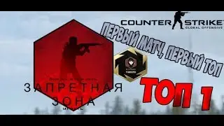 CS:GO | Первый матч, первый топ 1